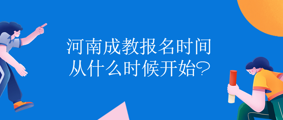 河南成教报名时间从什么时候开始?