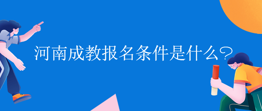 河南成教报名条件是什么?