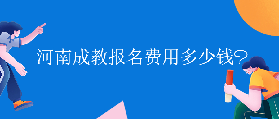 河南成教报名费用多少钱?