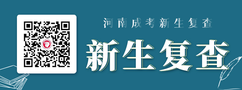 河南成人高考新生入学、新生复查须知