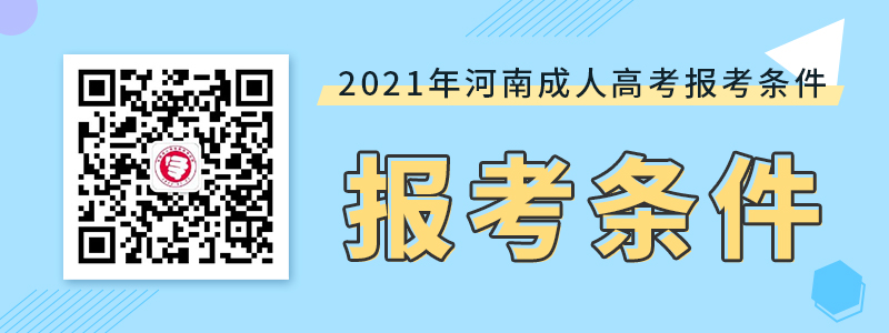 2021年河南成考报考条件