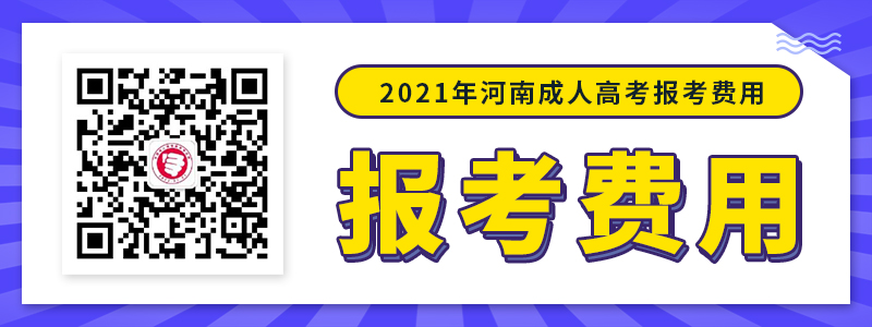 2021年河南成考报考费用