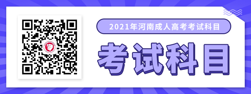 2021年河南成人高考考试科目