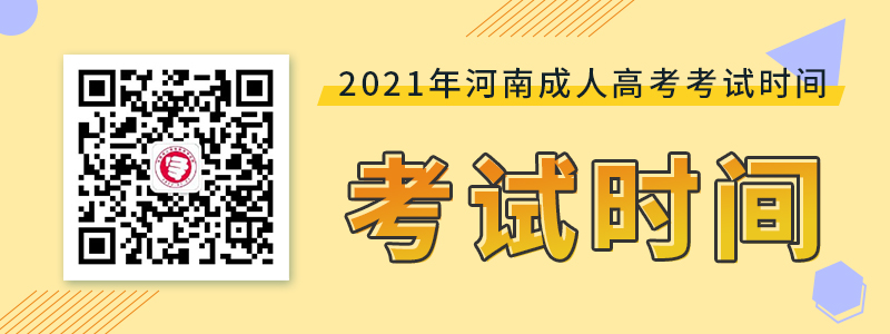 2021年河南成人高考考试时间