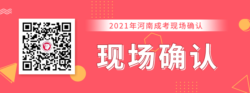 2021年河南成人高考现场确认详情