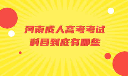 河南成人高考考试科目到底有哪些