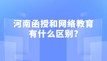 河南函授和网络教育有什么区别?