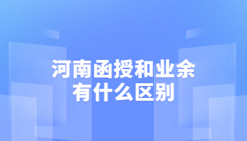 河南函授和业余有什么区别