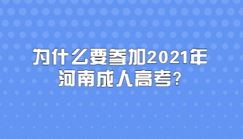 为什么要参加2021年河南成人高考?