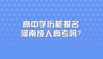 高中学历能报名河南成人高考吗?