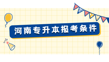 2021年河南专升本报考条件有哪些?