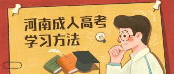 2021年河南成人高考学习方法