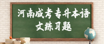 2021年河南成考专升本语文练习题及答案（一）