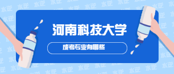 河南科技大学成考专业有哪些？