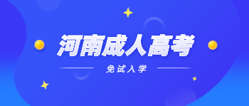 2021年河南成人高考哪些人可以免试入学？