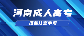 2021年河南成人高考报名注意事项