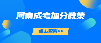 2021年河南成考有哪些加分政策？