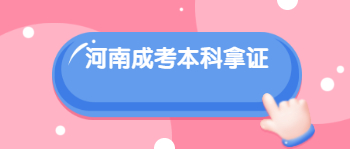 河南成考本科最快多久能拿证？