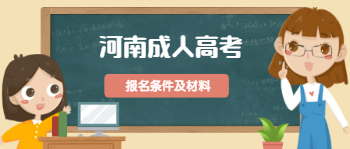 河南成人高考报名条件及材料