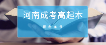 河南成考高起本报名条件是什么？