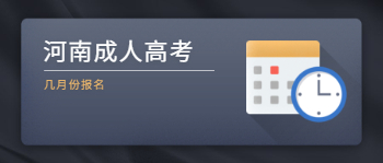 2021年河南成人高考大概几月份报名？