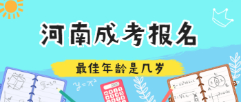 河南成考报名最佳年龄是几岁？