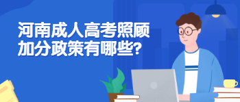 河南成人高考照顾加分政策有哪些？