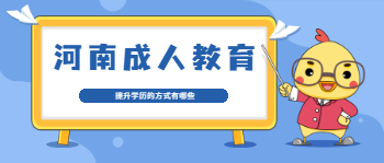 河南成人教育提升学历的方式有哪些?