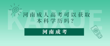 河南成人高考可以获取本科学历吗？