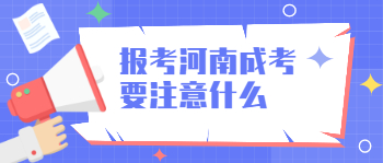 第1次报考河南成考要注意什么？