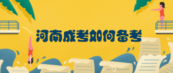 2021年河南成考如何准确备考