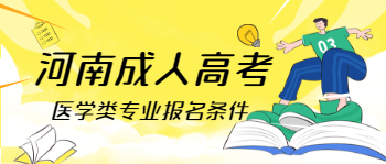 南成人高考医学类专业报名条件是什么?