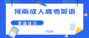 2021年河南成人高考英语答题技巧