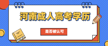 河南成人高考学历是否被认可?