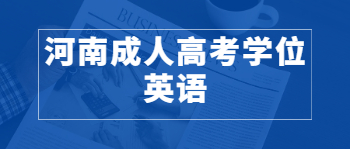 河南成人高考学位英语常用词句