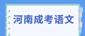 河南成考语文作文怎么写？