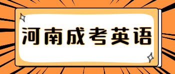 河南成考英语背单词技巧