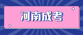 河南成考函授和脱产有什么区别？