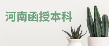 河南函授学历的含金量高不高