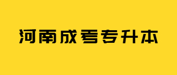 河南成考专升本学历是全日制的吗？