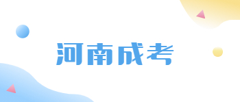 河南成考报名需要准备哪些材料？