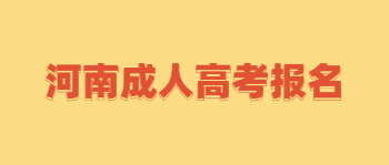 河南成人高考报名有哪些注意事项