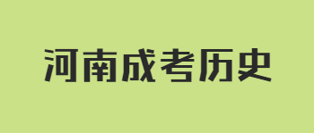 河南成考历史备考建议