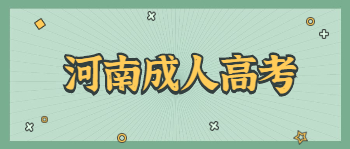 2021年河南成人高考报考流程