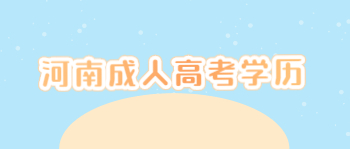 河南成人高考学历什么时候可以用到?