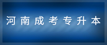 河南成考专升本和普通专升本的区别