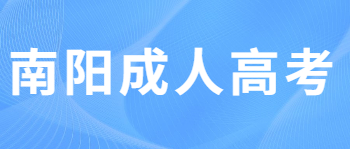 2021年河南南阳成人高考报名时间