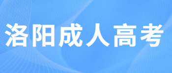 2021年河南洛阳成人高考什么人可以免试入学？