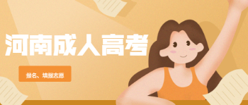 河南成人高考志愿填报怎么填