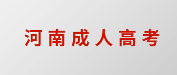 河南成人高考的优势是什么？